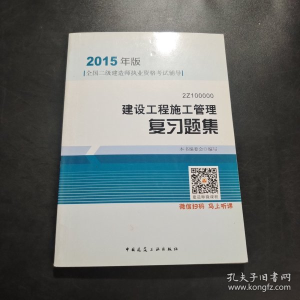 2015年版全国二级建造师执业资格考试辅导：2Z100000建设工程施工管理复习题集