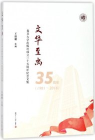 【正版图书】 文华至尚 复旦大学出版社成立三十五周年纪念文集 编者:王德耀 复旦大学出版社 9787309133981