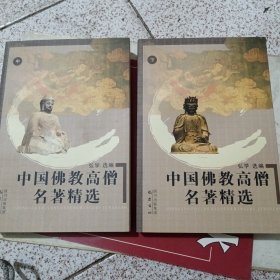 中国佛教高僧名著精选 中 下