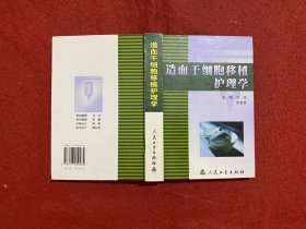 造血干细胞移植护理学