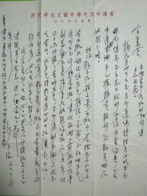 郑子瑜致吴宗蕙信札1页无封之2。郑子瑜，1916年生于福建漳州，后移居石码镇，是清代诗人郑开禧的后裔。有“传奇学者”之誉称，还是一位卓有成就的现代文学家。其大著《学术论著自选集》荣获第二届中国国家图书荣誉大奖；《中国修辞学史稿》，被著名学者许杰教授誉为同马建忠的《马氏文通》，陈望道的《修辞学发凡》鼎足而三，在中国学术史上占有重要地位。