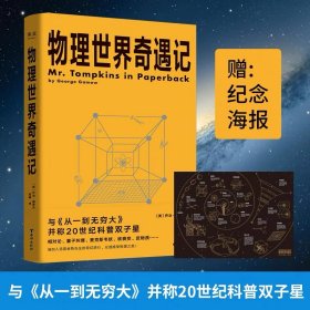 物理世界奇遇记（与《从一到无穷大》并称20世纪科普双子星！科普大师乔治·伽莫夫代表作！）