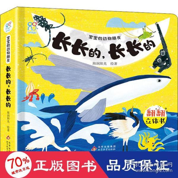 宝宝的动物朋友翻翻立体书：长长的，长长的 小小动物园情景体验启蒙书 早教科普百科绘本