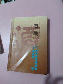 酒趣
