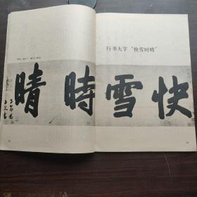 《书法丛刊》杂志- 赵孟頫专辑（本书92页全是赵孟頫），赵孟頫行书法（刘九庵），行草书题王献之《保母碑》，行楷题韩滉《五牛图》，题子建《彩神图》，千字文，三段卷，大字快雪时晴，小楷无逸（局部），小楷快雪时晴跋附三希堂法帖摹刻本，纨扇赋，行草书与彦明郎中书（附三希堂摹本），楷书故总管张公墓志铭卷，行书临兰亭序卷，小楷洛神赋册，行书杜甫五律诗轴，行草代管道升与婶娘书等……