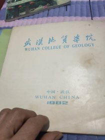 武汉地质学院