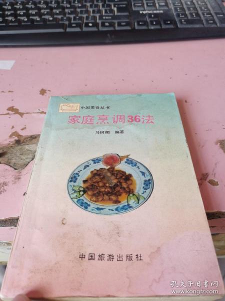家庭烹调36法 有水印