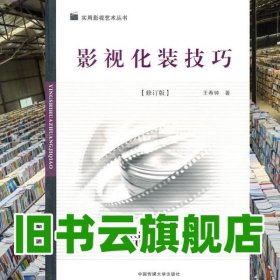 影視化裝技巧 修訂版 王希鐘 中國傳媒大學(xué)出版社2010年版影視藝術(shù)叢書9787811277036