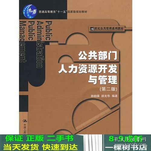 公共部门人力资源开发与管理（第二版）（21世纪公共管理系列教材；“十一五”国家级规划教材）