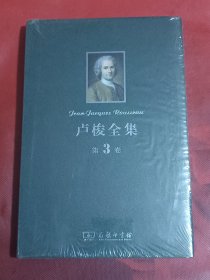 卢梭全集·第3卷：一个孤独的散步者的梦及其他（精装本未拆封）