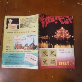 农民文摘   1993年10月