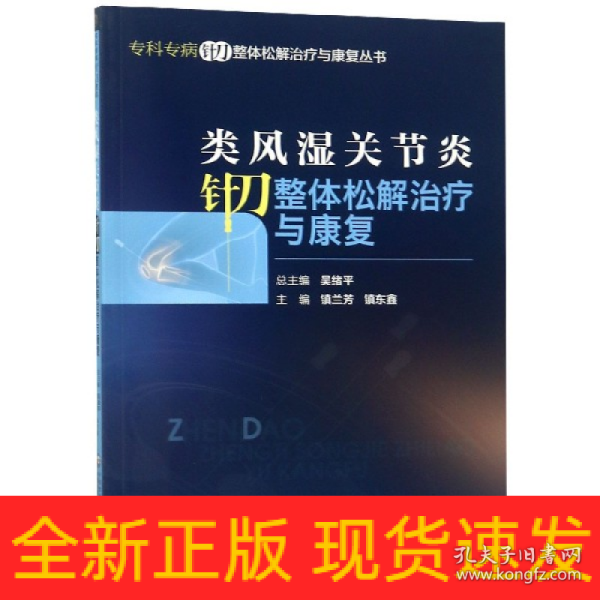 类风湿关节炎针刀整体松解治疗与康复（专科专病针刀整体松解治疗与康复丛书）