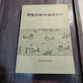 中国历史书籍目录学