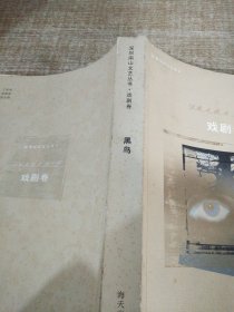 深圳南山文藝叢書(shū).戲劇卷黑鳥(niǎo)