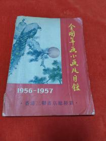 全国年画小画片目录<1956-1957>