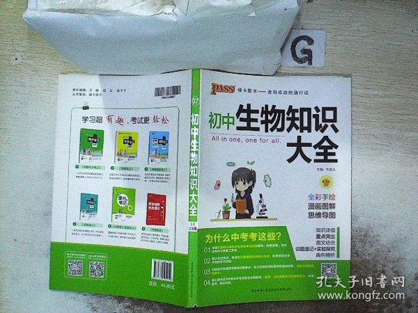 新版初中生物知识大全初中生物基础知识手册知识会考清单复习资料