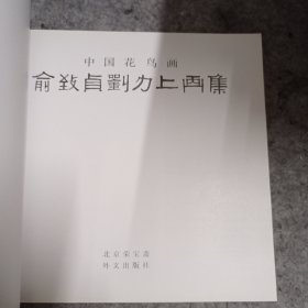 俞致贞刘力上工笔花鸟画集
