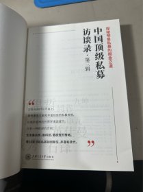中国顶级私募访谈录（第三辑）