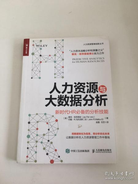 人力资源与大数据分析 新时代HR必备的分析技能