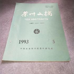 茶叶文摘1993年第5期*