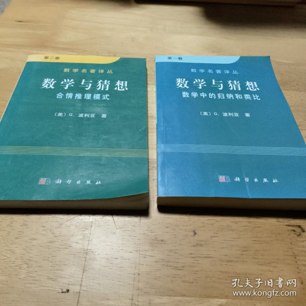 数学与猜想（第一卷）：数学中的归纳和类比