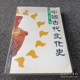 中国古代文化史