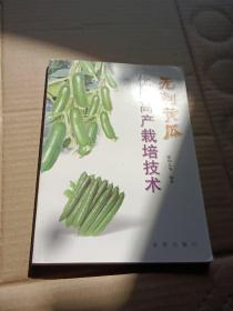 无刺黄瓜优质高产栽培技术