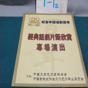 节目单 ：经典话剧片段欣赏专场演出 纪念话剧百年 （欧阳山尊多位北京人艺艺术家）