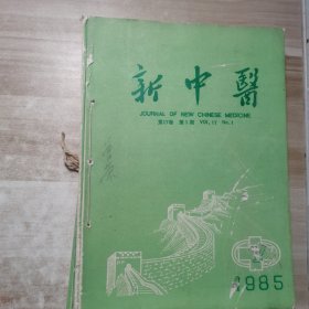 新中医1985年全年