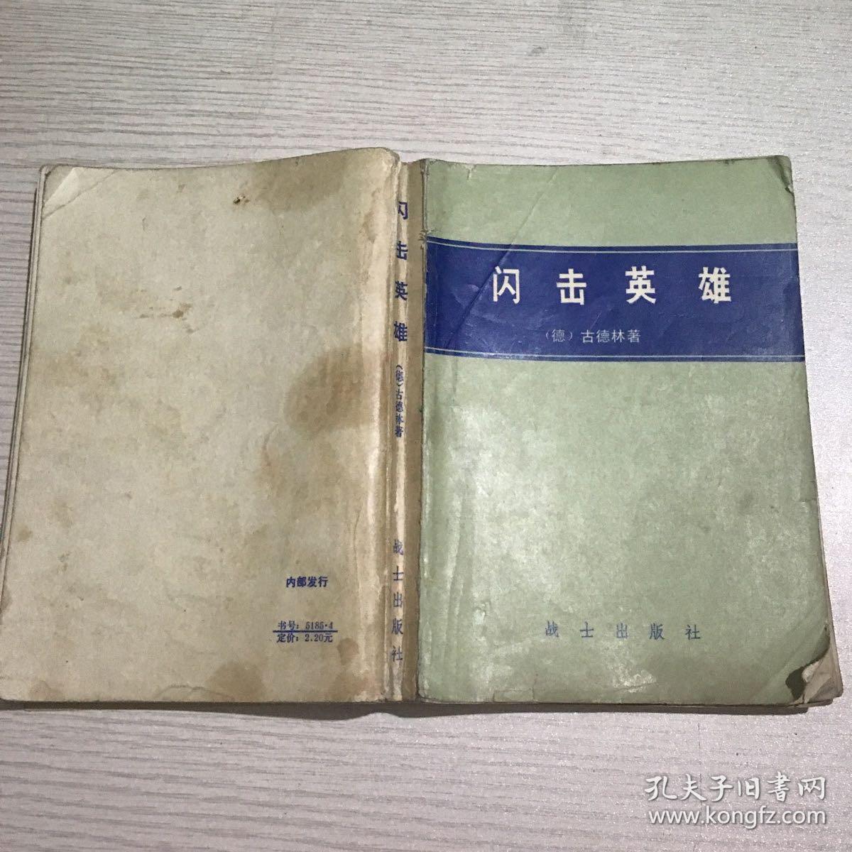 闪击英雄 战士出版社