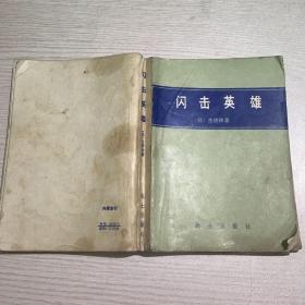 闪击英雄 战士出版社