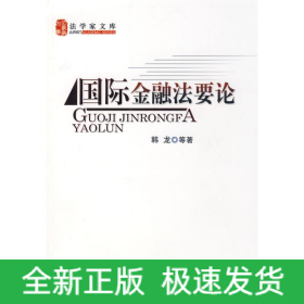 国际金融法要论