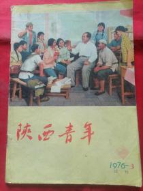 陕西青年（1976年第三期试刊）