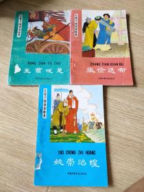 姚崇治蝗，张俭选布，王翦伐楚