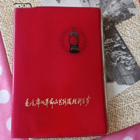毛主席的革命文艺路线胜利万岁——塑料皮日记本，天津市第二制本厂出品