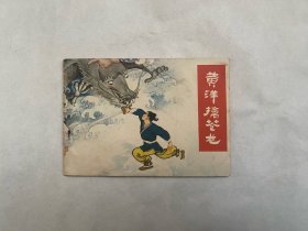 黄洋擒苍龙（量小）