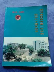 四川省自贡市第一中学校校庆八十周年纪念（1918－1998）