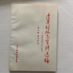 辽宁财政志资料选编 第三篇  综合计划