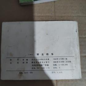 连环画 电视连续剧 陈真1-10