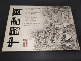 中国书画 2006年5月总第41期