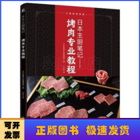 日本主厨笔记： 烤肉专业教程