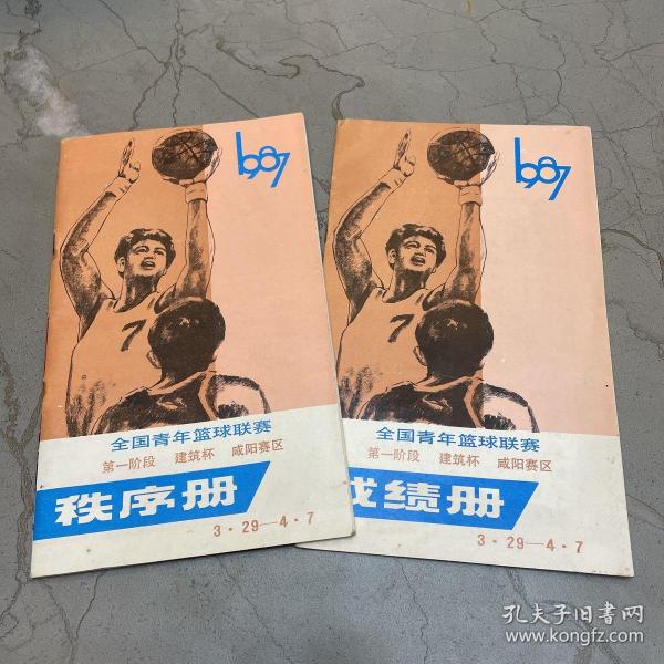 全国青年篮球联赛第一阶段 建筑杯 咸阳赛区 秩序册+成绩册（1987年咸阳赛区）