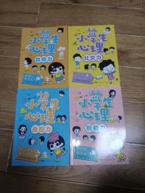 漫画小学生心理(套装全4册)漫画版小学生心理社交力自信力自控力培养儿童绘本