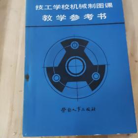 技工学校机械制图课数学参考书