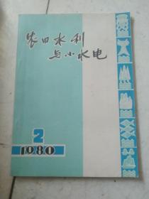 农田水利与水电