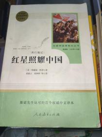 红星照耀中国 名著阅读课程化丛书 八年级上册