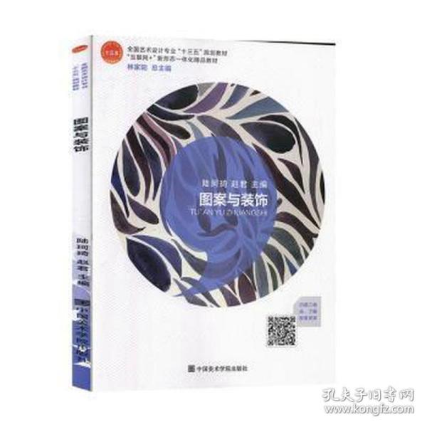 图案与装饰（全国艺术设计专业十三五规划教材）