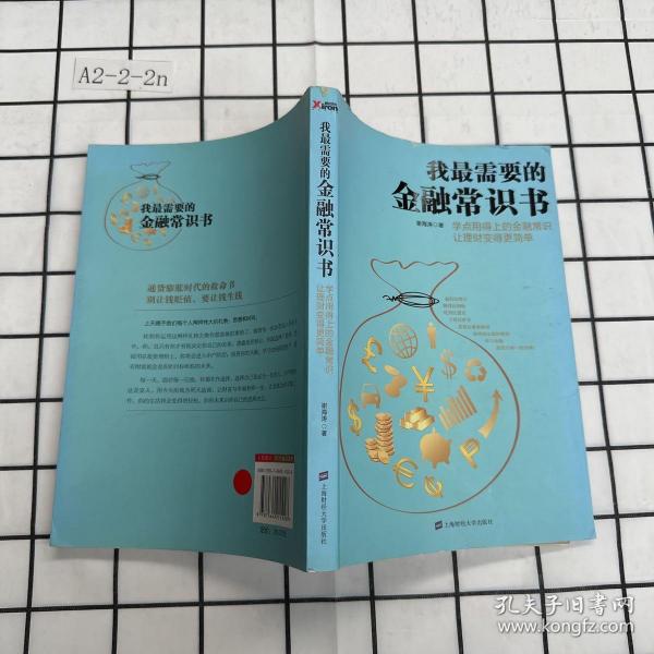 我最需要的金融常识书：学点用得上的金融常识让理财变得更简单