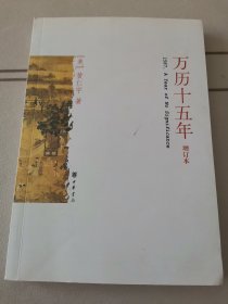 万历十五年（增订本）