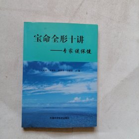 寶命全形十講:專家談保健